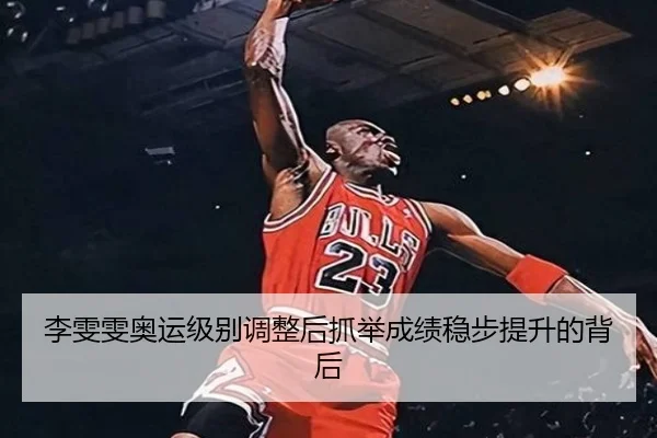 李雯雯奥运级别调整后抓举成绩稳步提升的背后