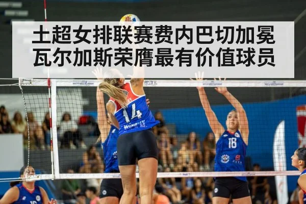 土超女排联赛费内巴切加冕 瓦尔加斯荣膺最有价值球员