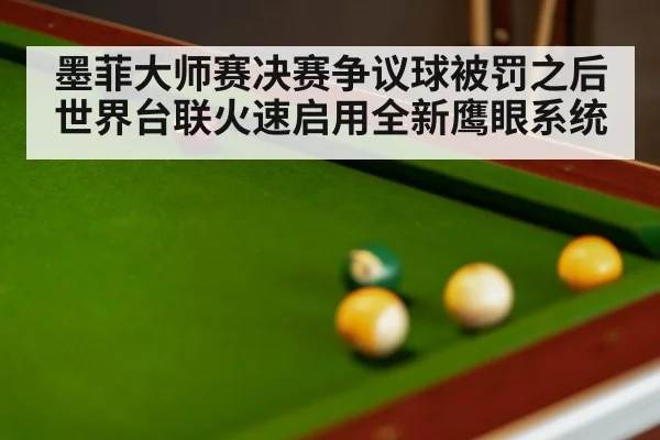 墨菲大师赛决赛争议球被罚之后世界台联火速启用全新鹰眼系统