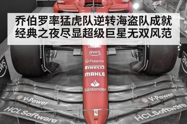 乔伯罗率猛虎队逆转海盗队成就经典之夜尽显超级巨星无双风范